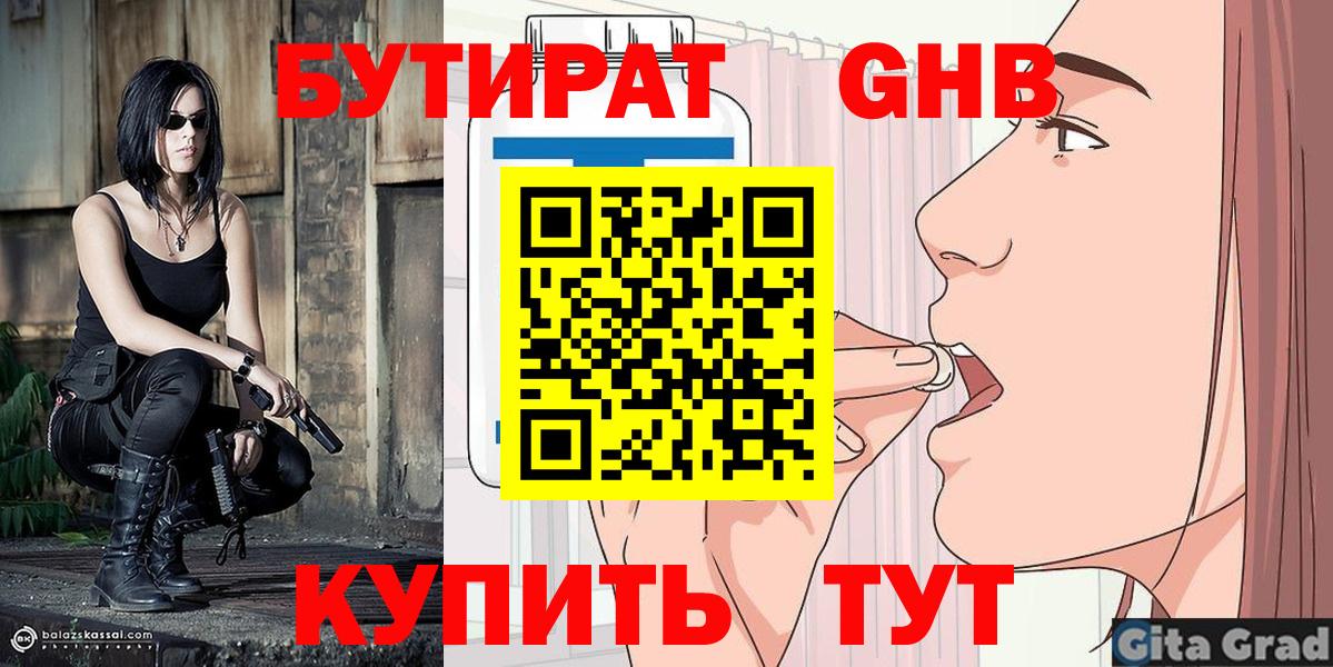 БУТИРАТ  Вход с VPN  Железногорск  Бутират оксибутират 